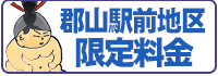 郡山駅前地区限定料金