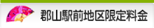 郡山駅前地区限定料金