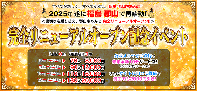 12月1日！福島・郡山ちゃんここに完全復活！