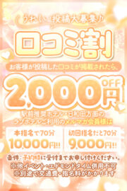 口コミ2000円割引