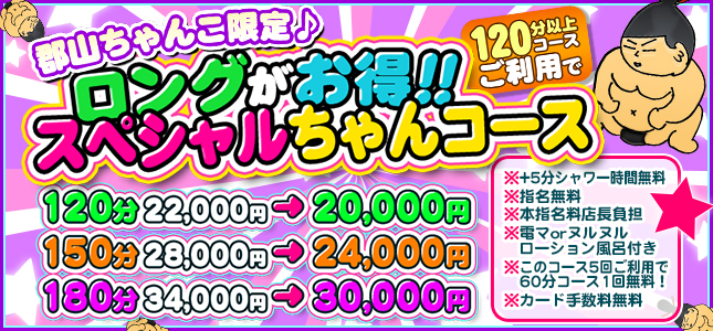郡山ちゃんこ限定！ロングちゃんコース♪