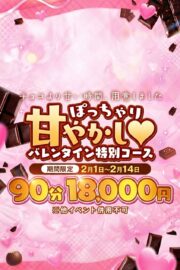 バレンタイン特別コース
