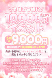 10,000円ポッキリイベント