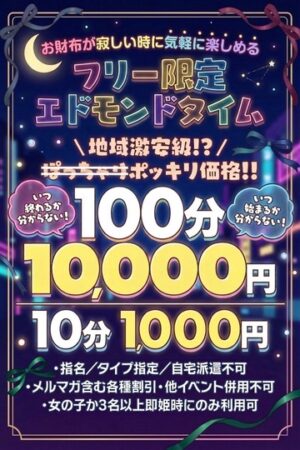 エドモンドタイム