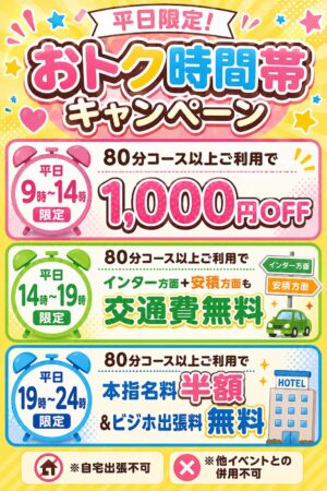 平日限定おトク時間帯キャンペーン