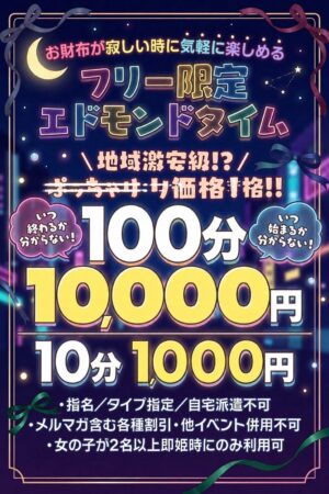 エドモンドタイム100