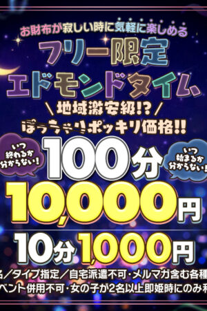 エドモンドタイム100