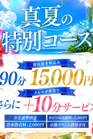 真夏限定９０分