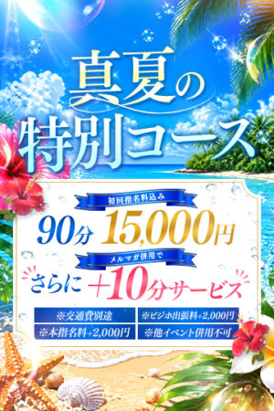 真夏限定９０分
