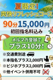 夏限定９０分