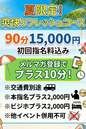 夏限定９０分