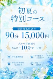 初夏限定９０分