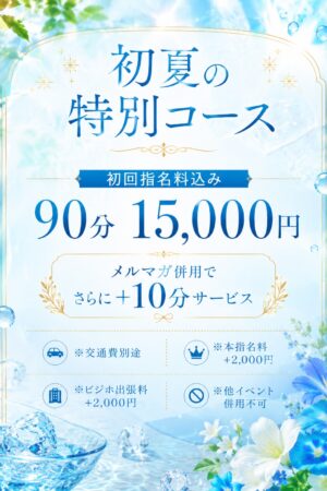 夏限定９０分