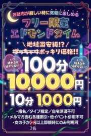 エドモンドタイム100