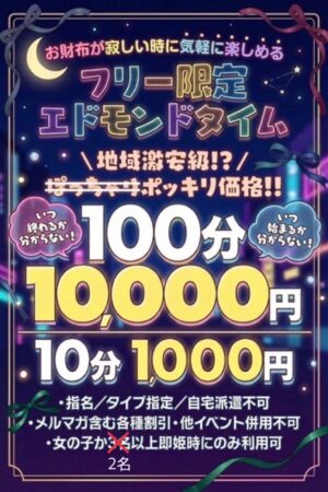 エドモンドタイム100