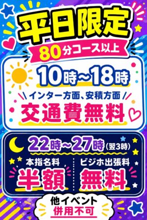 平日限定おトク時間帯キャンペーン
