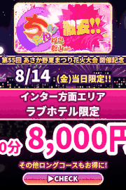 🎆8/14 破格!?ゲリラ夏まつり限定イベント開催中✨