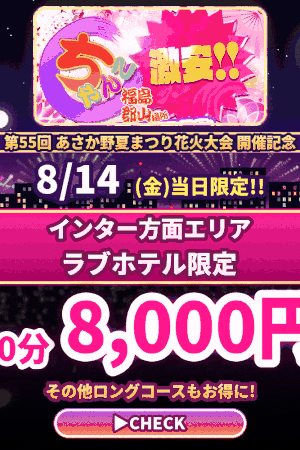 🎆8/14 破格！？夏まつり限定イベント開催中✨　