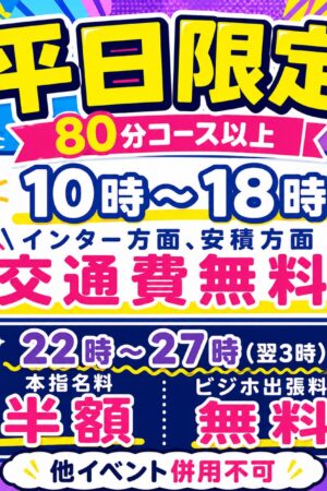 平日限定おトク時間帯キャンペーン